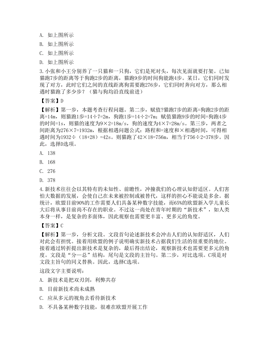 2022年国家公务员（市地级）《行测》押题_第2页