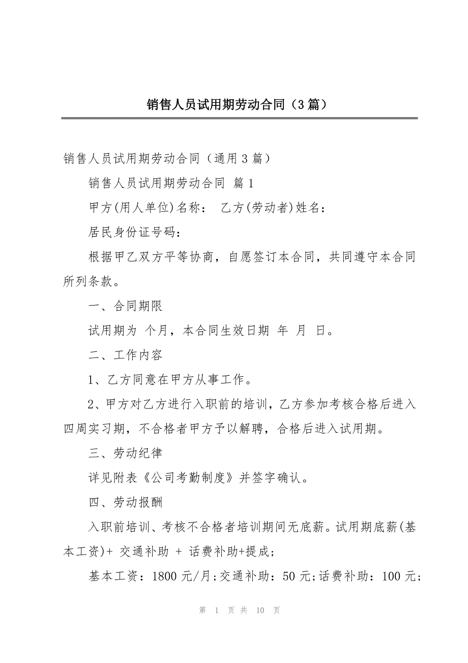 销售人员试用期劳动合同（3篇）_第1页