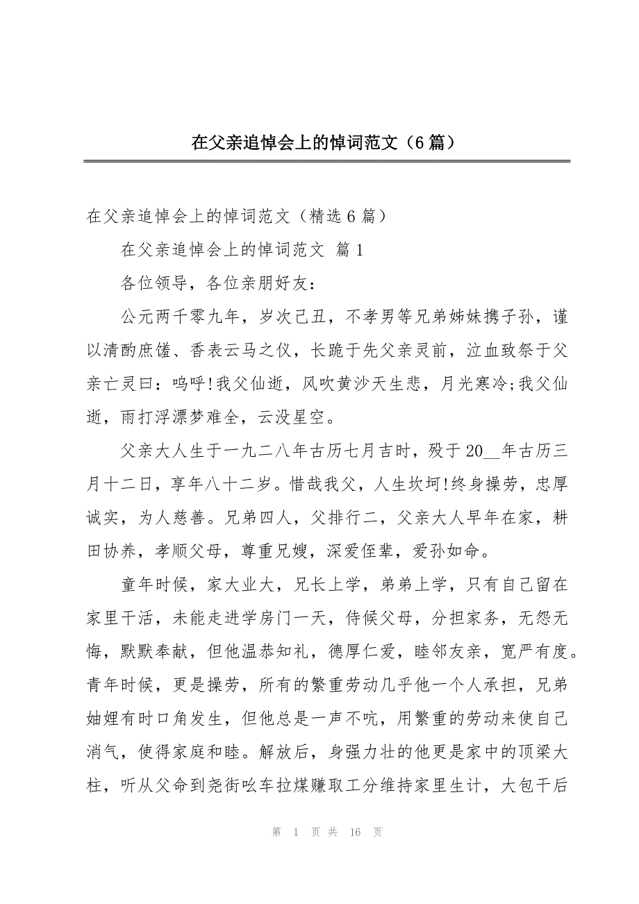 在父亲追悼会上的悼词范文（6篇）_第1页