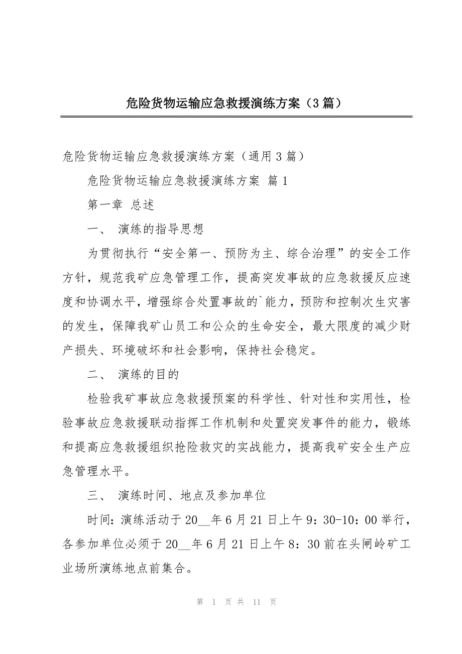 危险货物运输应急救援演练方案（3篇）_第1页