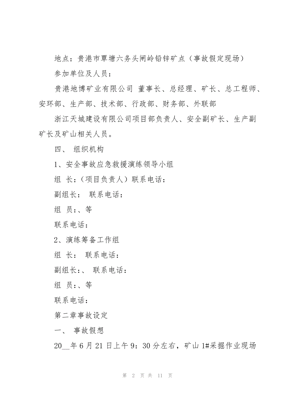 危险货物运输应急救援演练方案（3篇）_第2页