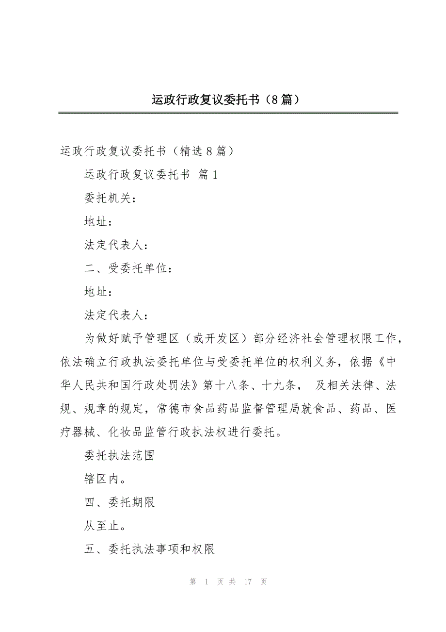 运政行政复议委托书（8篇）_第1页