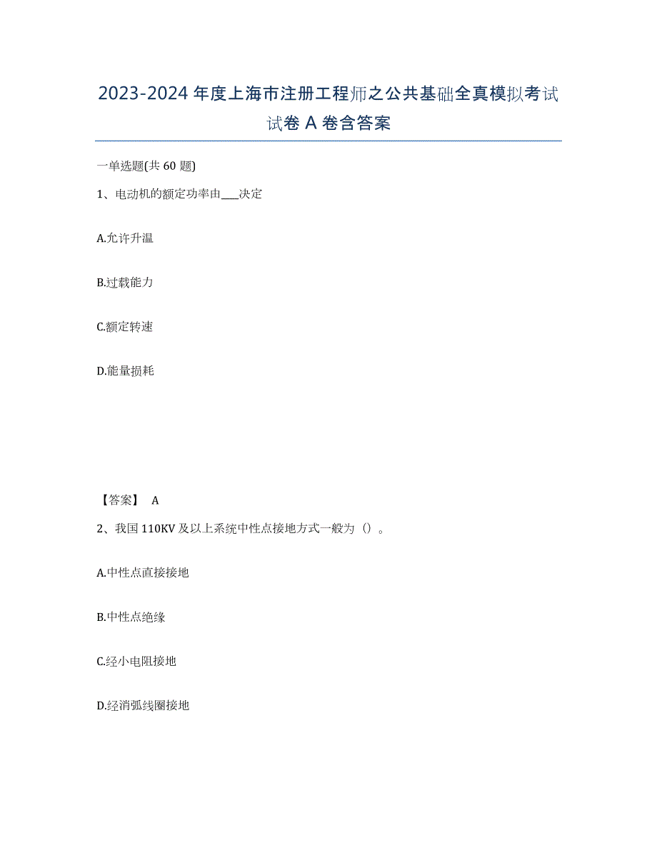 2023-2024年度上海市注册工程师之公共基础全真模拟考试试卷A卷含答案_第1页