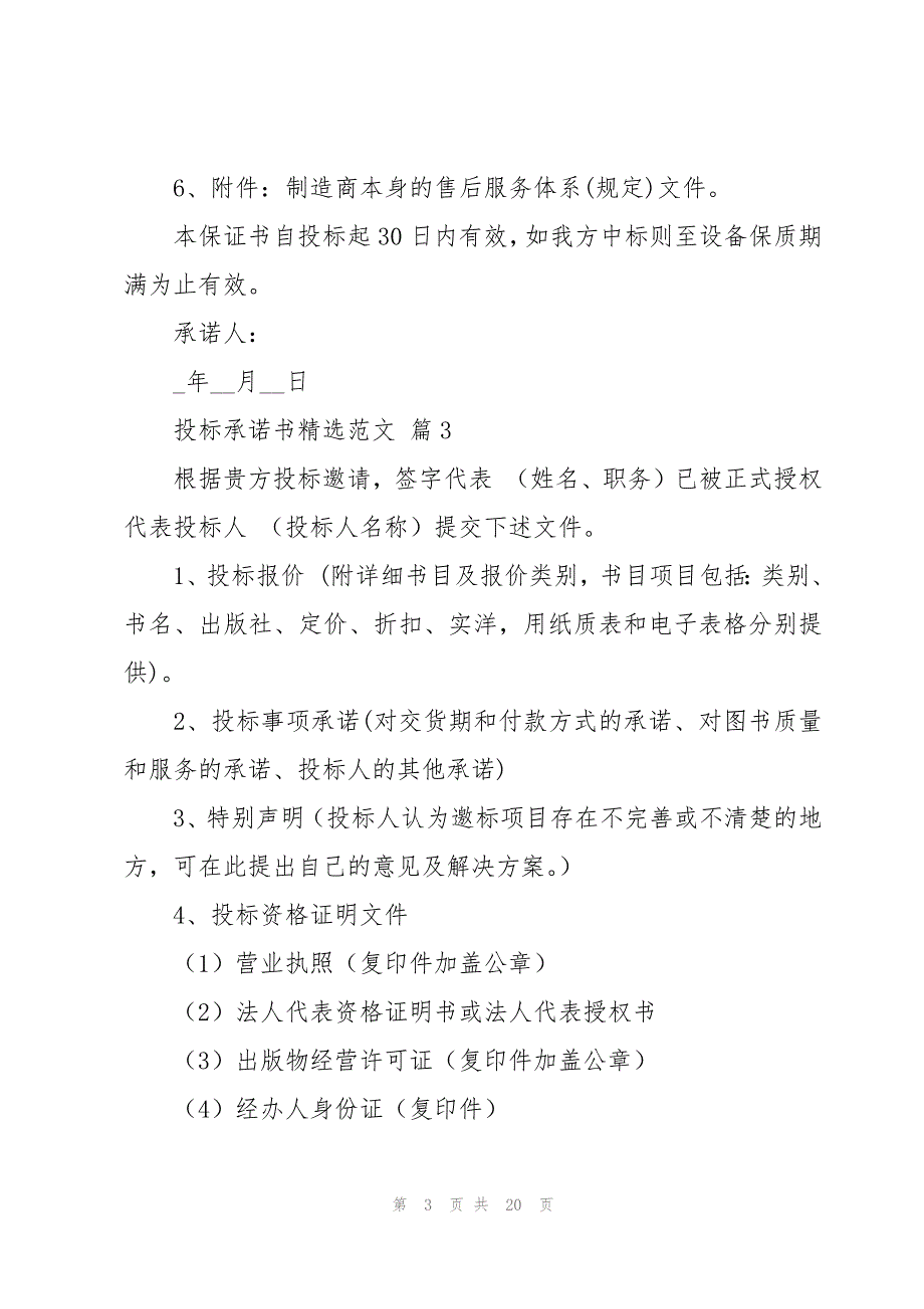 投标承诺书范文（19篇）_第3页