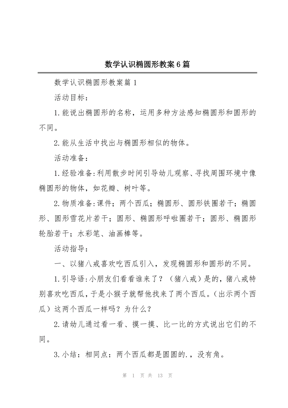 数学认识椭圆形教案6篇_第1页