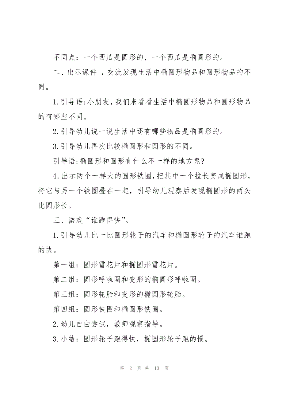 数学认识椭圆形教案6篇_第2页