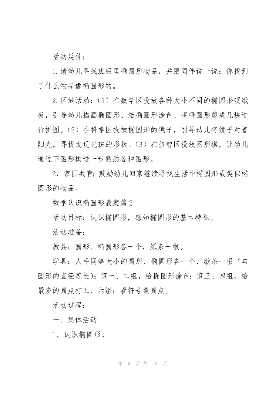 数学认识椭圆形教案6篇_第3页