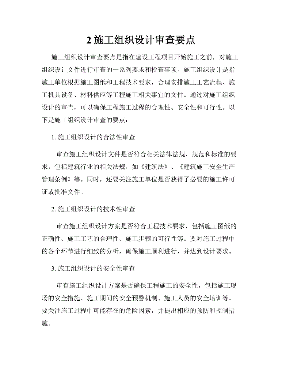 2施工组织设计审查要点_第1页