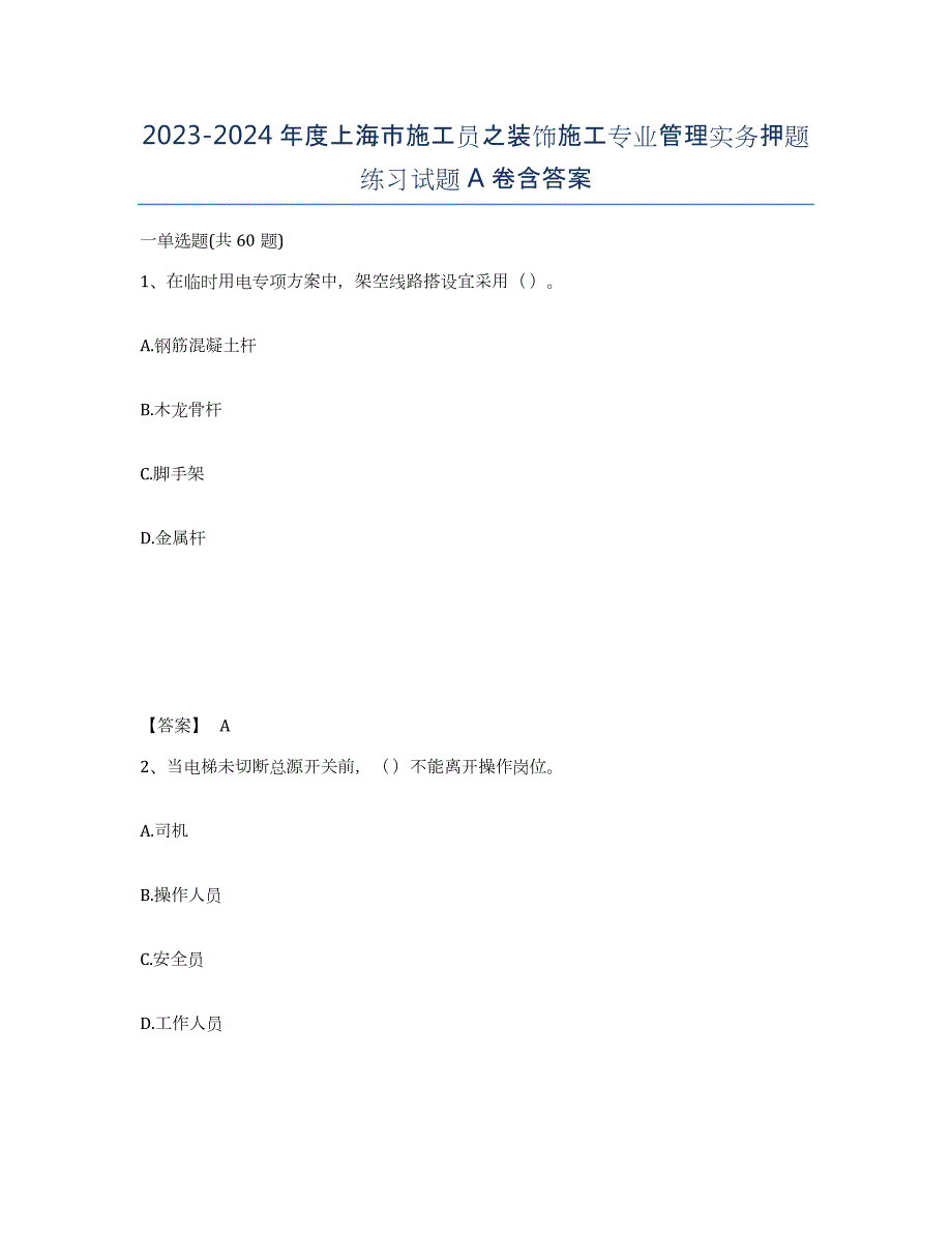 2023-2024年度上海市施工员之装饰施工专业管理实务押题练习试题A卷含答案_第1页