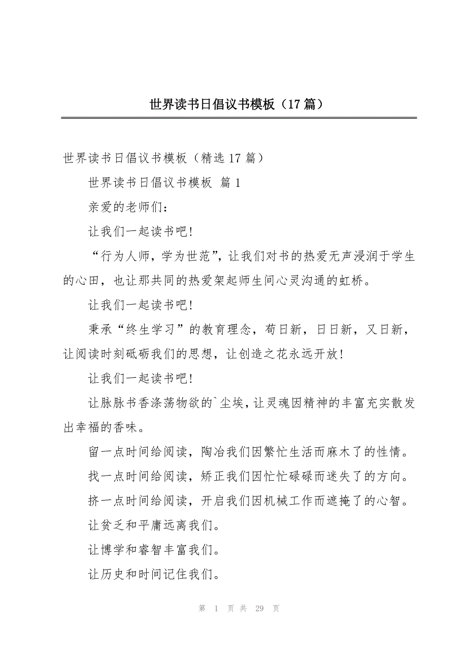 世界读书日倡议书模板（17篇）_第1页