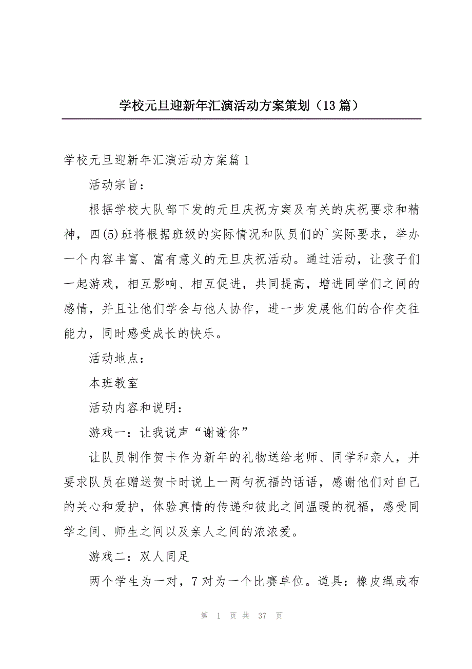 学校元旦迎新年汇演活动方案策划（13篇）_第1页