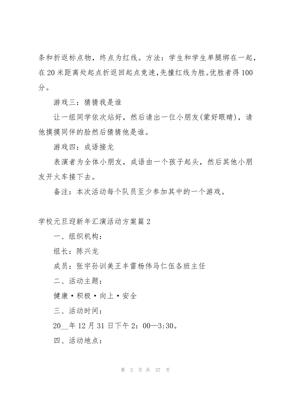 学校元旦迎新年汇演活动方案策划（13篇）_第2页