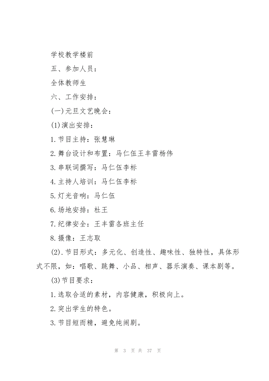 学校元旦迎新年汇演活动方案策划（13篇）_第3页