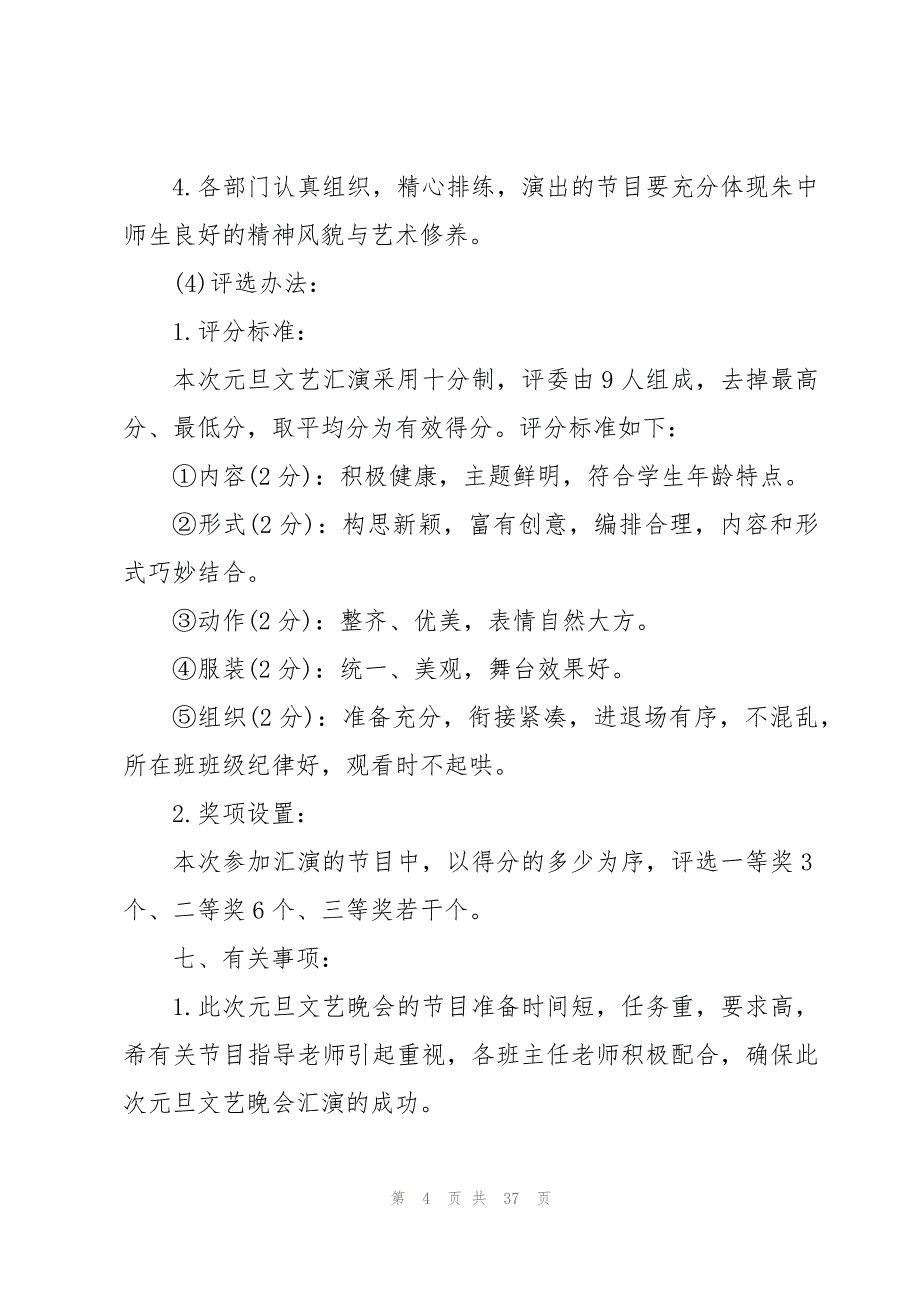 学校元旦迎新年汇演活动方案策划（13篇）_第4页