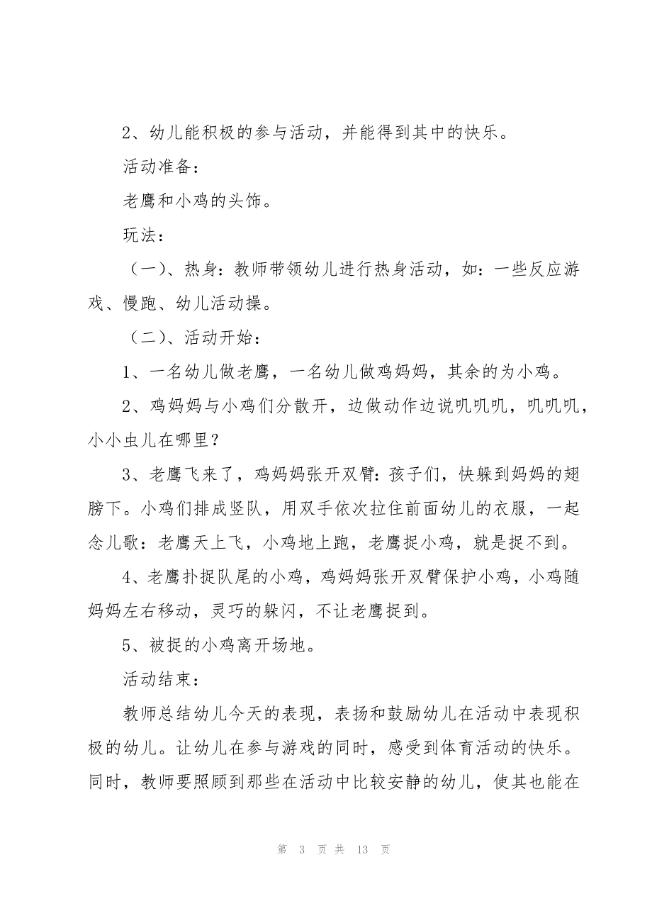 老鹰抓小鸡体育教案7篇_第3页