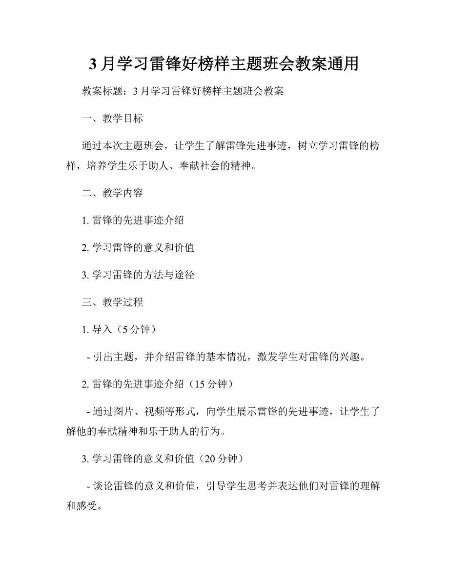 3月学习雷锋好榜样主题班会教案通用_第1页