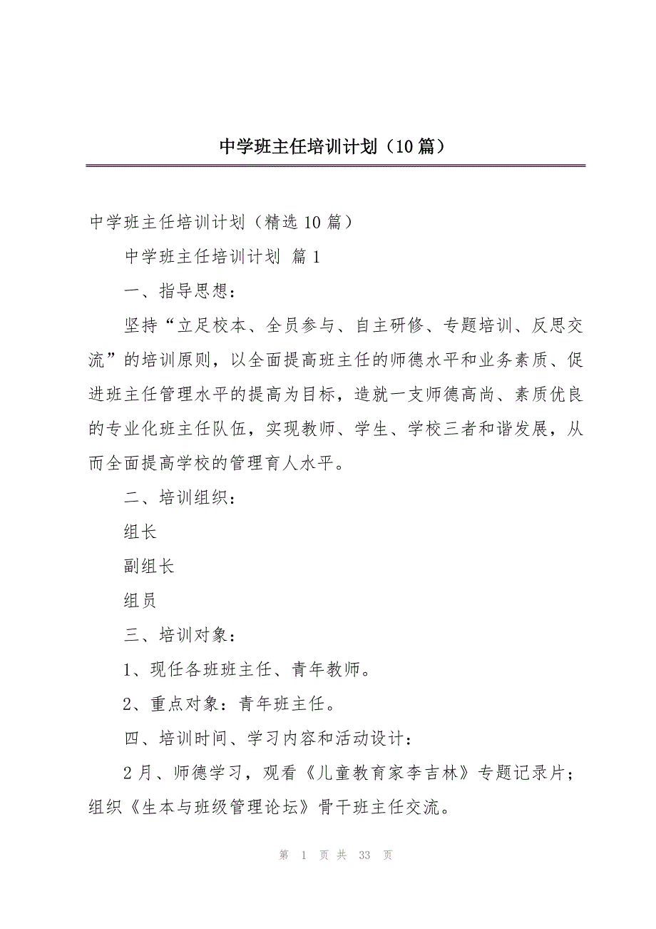 中学班主任培训计划（10篇）_第1页