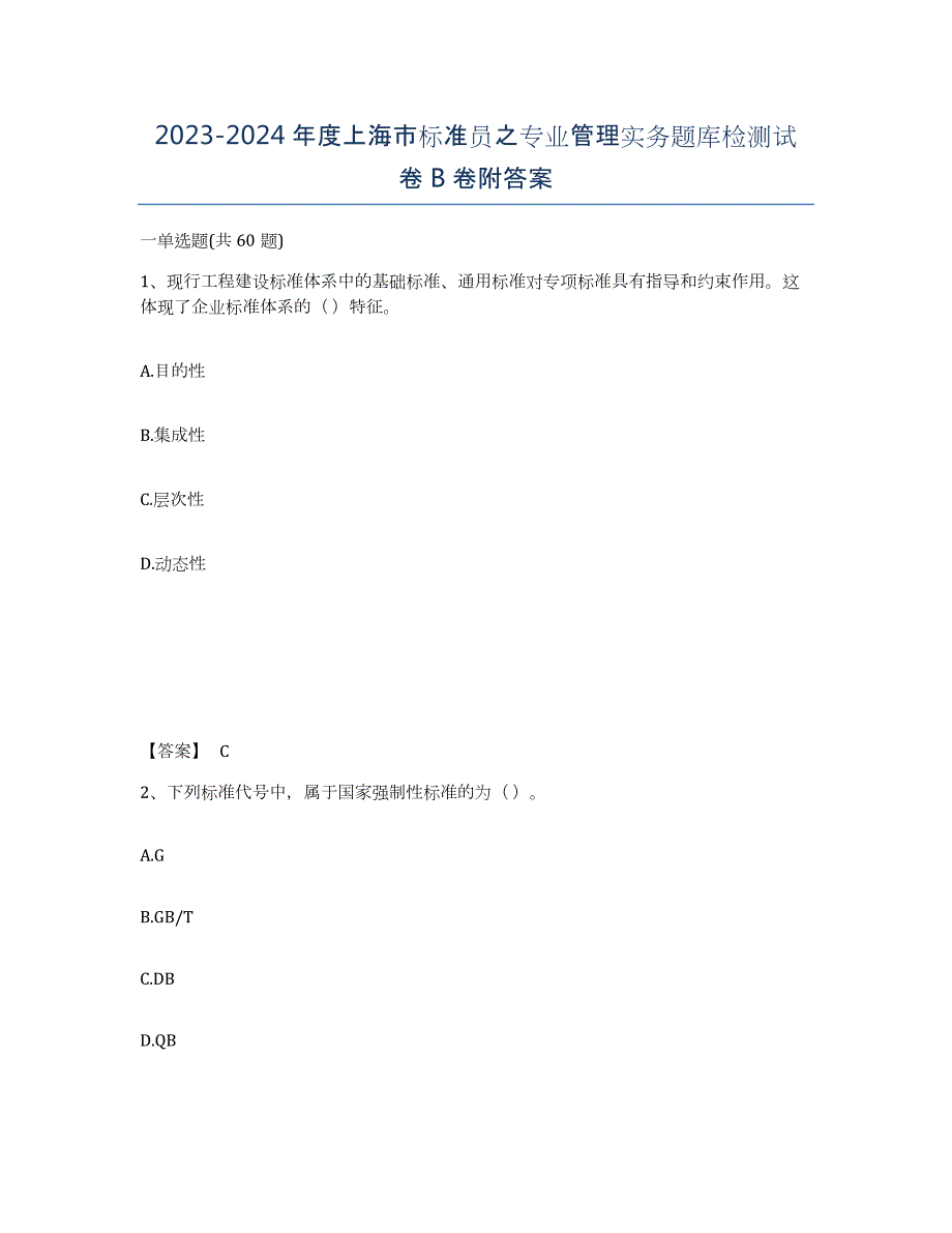 2023-2024年度上海市标准员之专业管理实务题库检测试卷B卷附答案_第1页