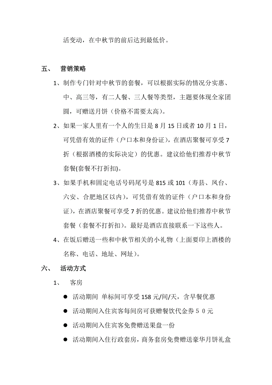 万景酒店中秋节国庆节活动策划案_第2页