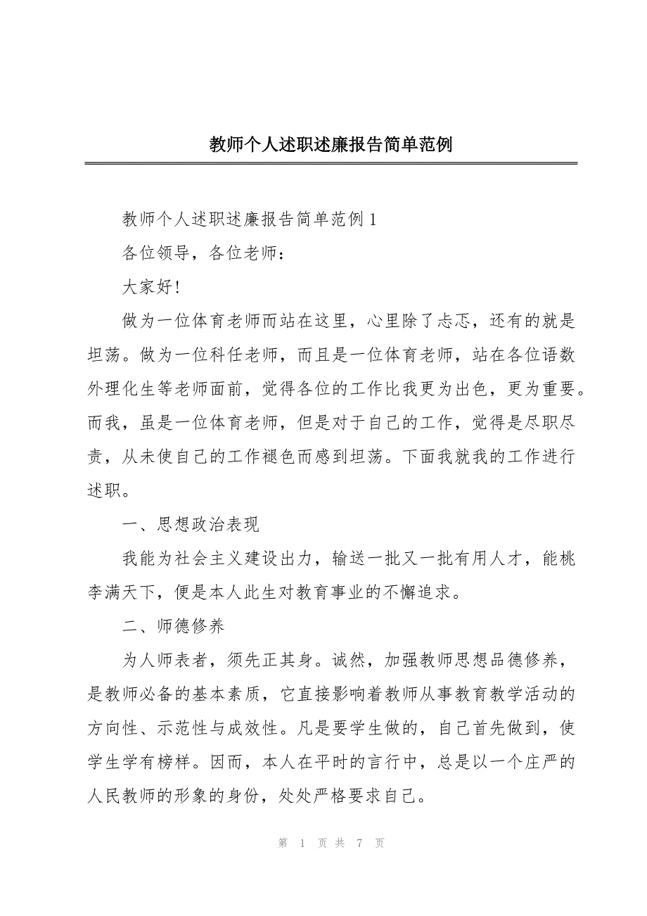 教师个人述职述廉报告简单范例_第1页