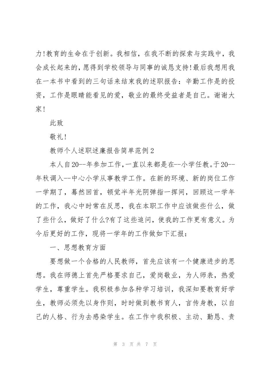 教师个人述职述廉报告简单范例_第3页