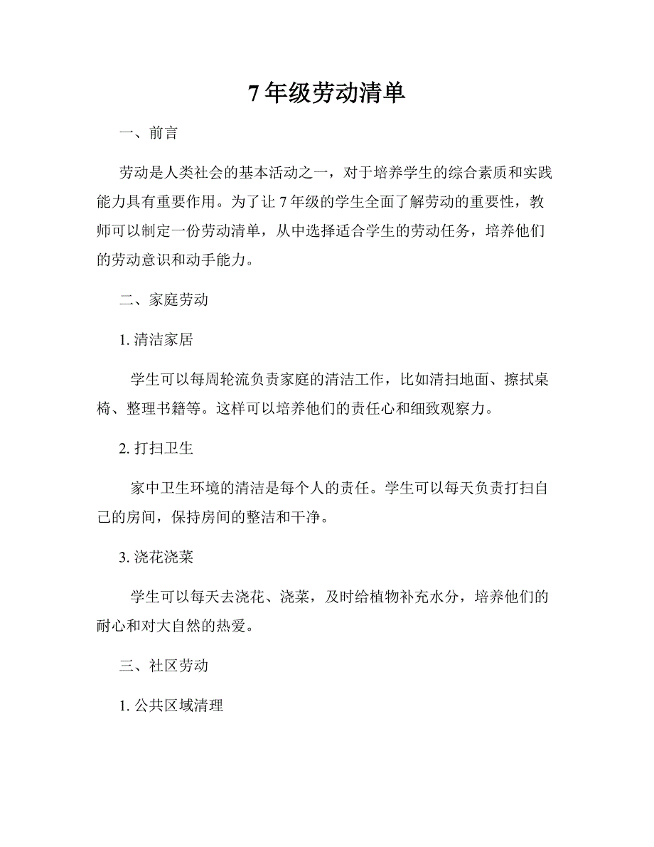 7年级劳动清单_第1页