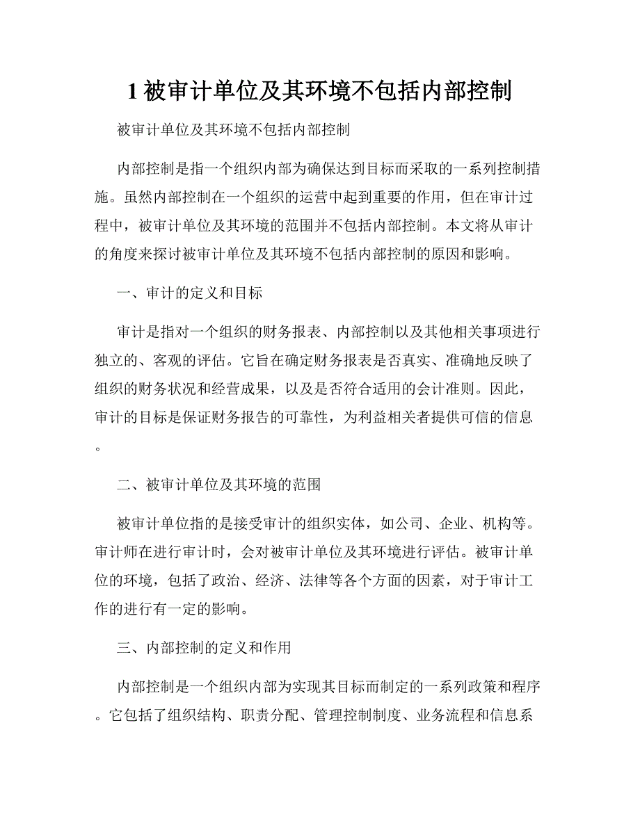 1被审计单位及其环境不包括内部控制_第1页