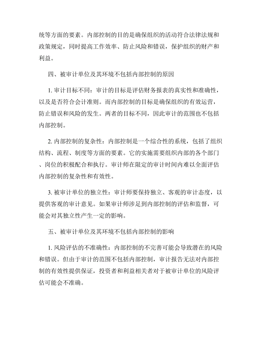 1被审计单位及其环境不包括内部控制_第2页