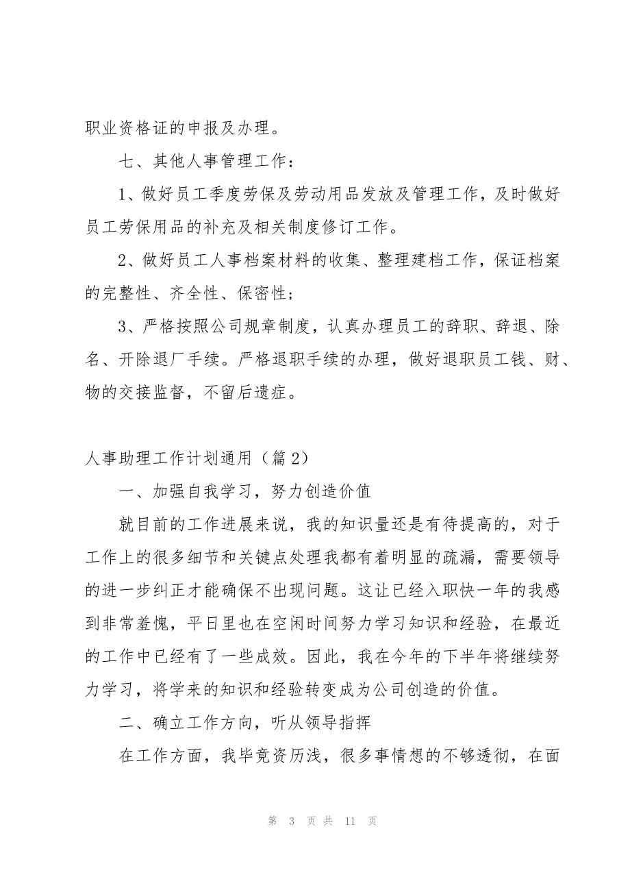 有关2023人事助理工作计划【5篇】_第3页