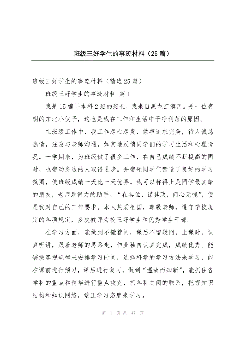 班级三好学生的事迹材料（25篇）_第1页