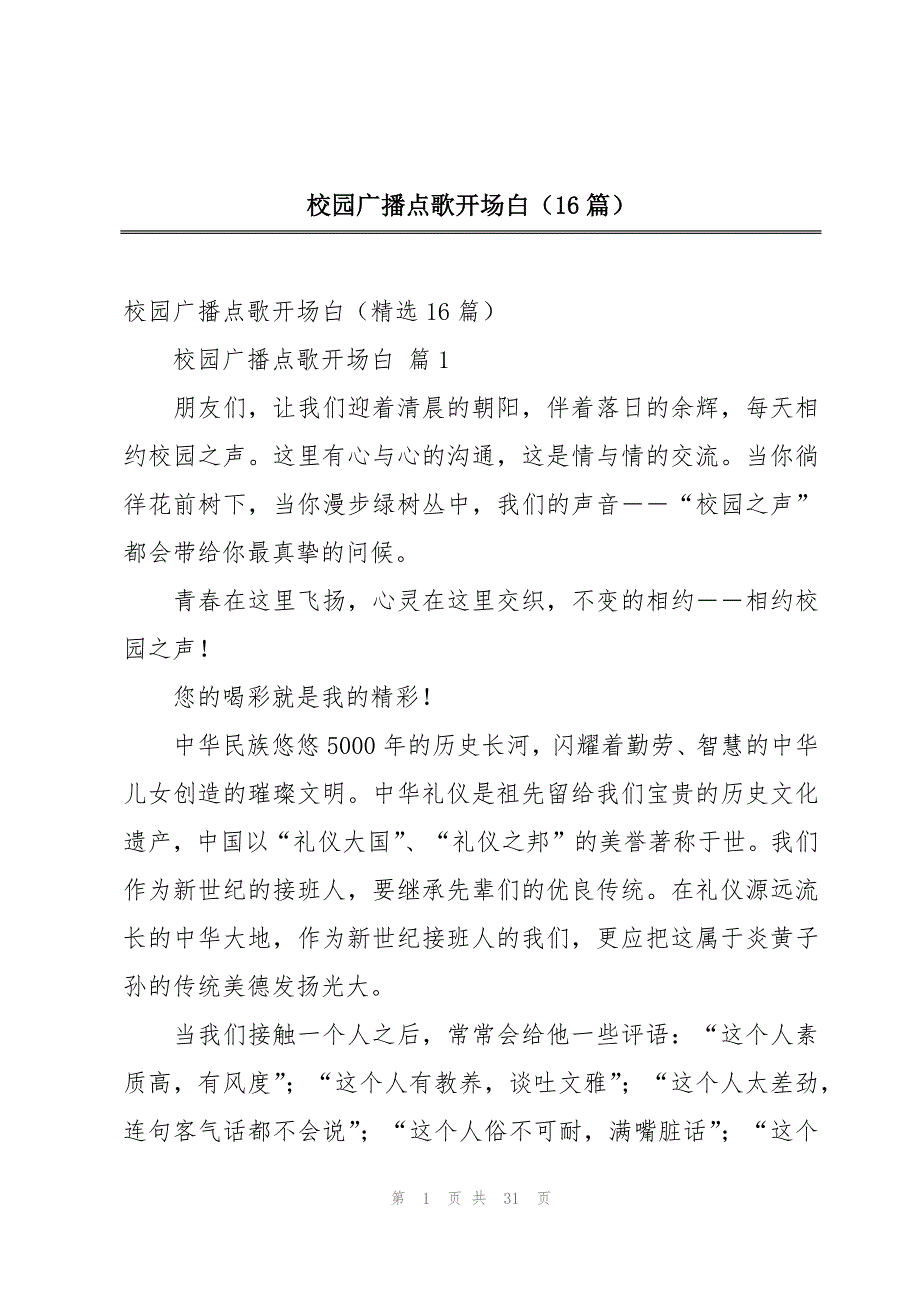 校园广播点歌开场白（16篇）_第1页