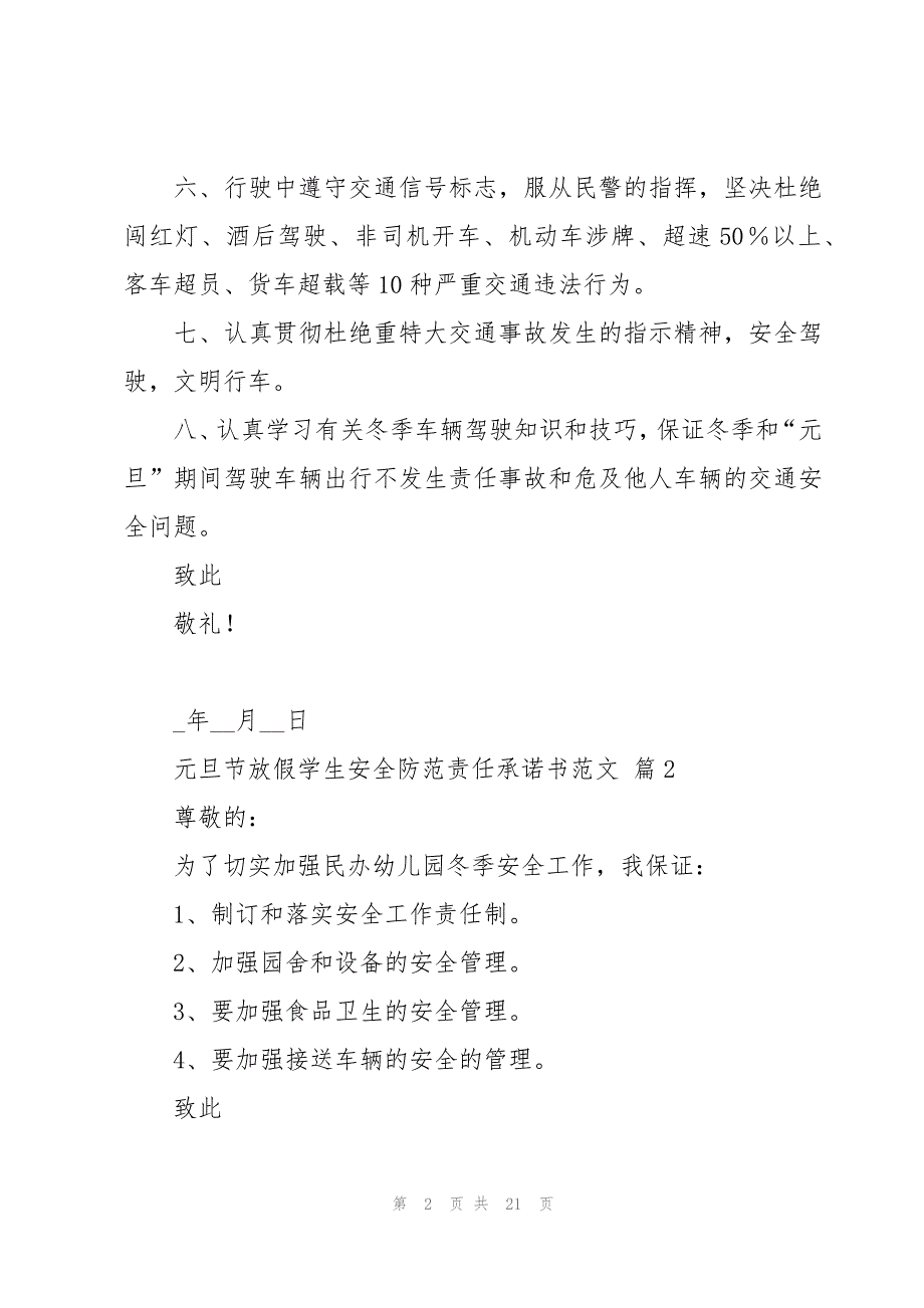 元旦节放假学生安全防范责任承诺书范文（16篇）_第2页