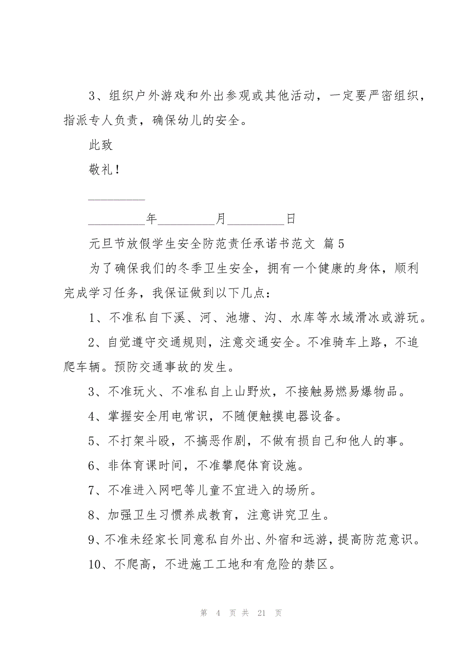 元旦节放假学生安全防范责任承诺书范文（16篇）_第4页