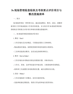 5s现场管理检查检核及考核要点评价项目与整改措施清单