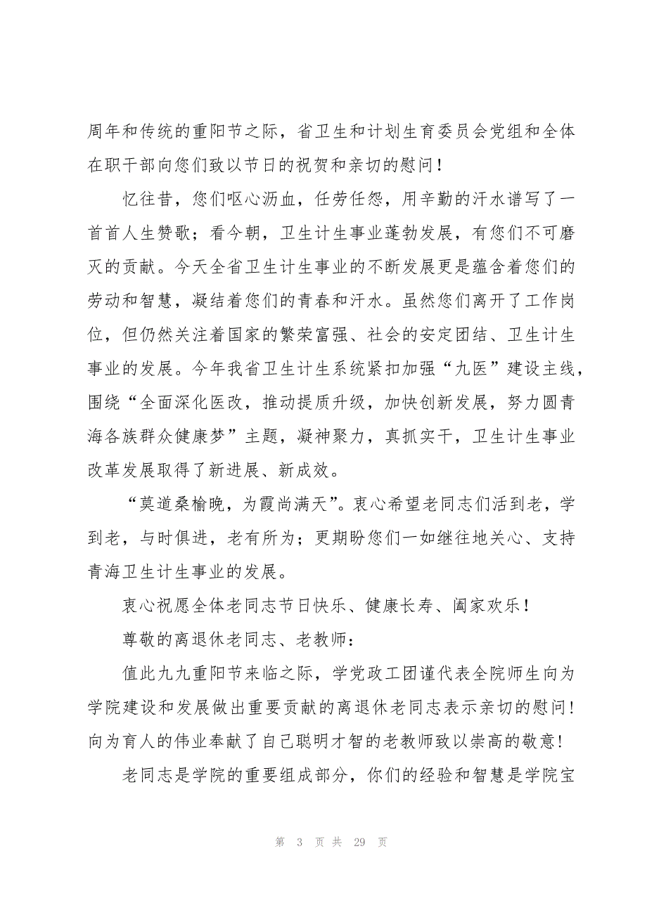 重阳节退休慰问信汇总（20篇）_第3页