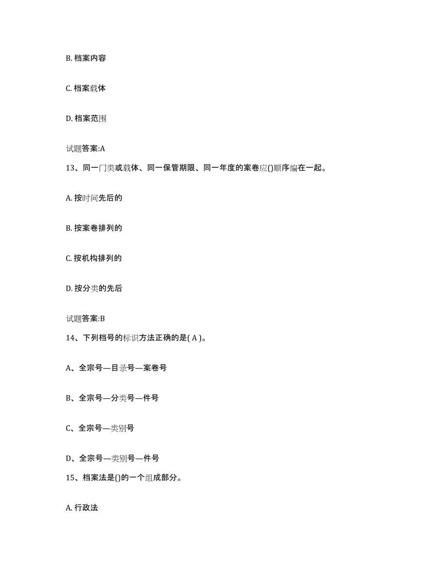 2021-2022年度北京市档案职称考试题库附答案（基础题）_第5页