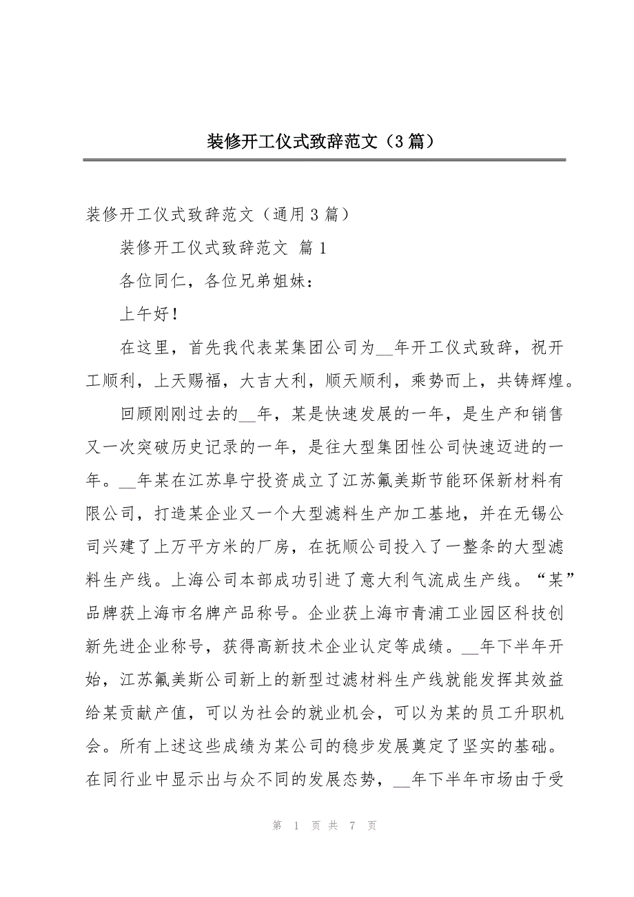 装修开工仪式致辞范文（3篇）_第1页