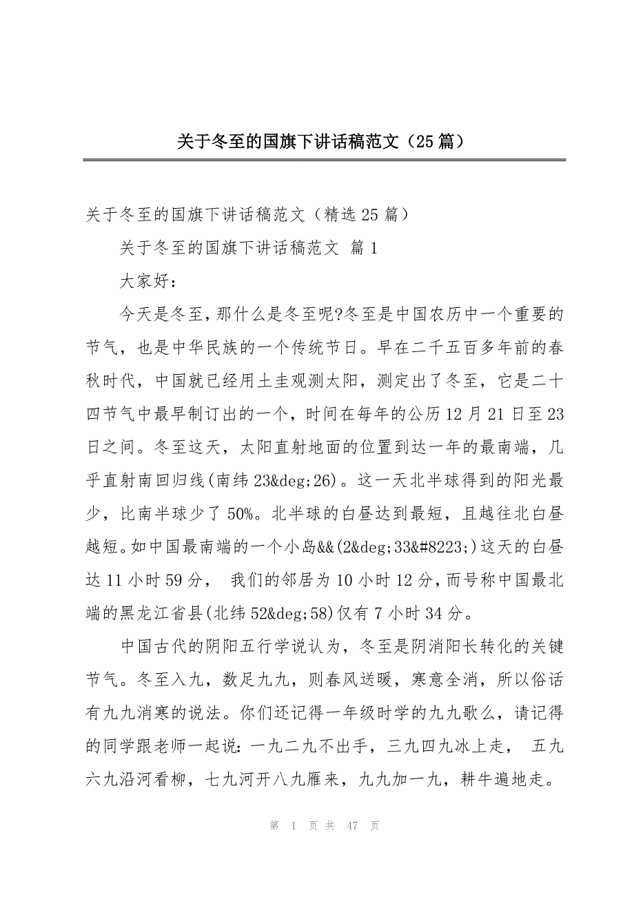 关于冬至的国旗下讲话稿范文（25篇）_第1页