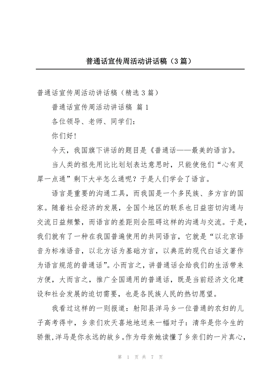 普通话宣传周活动讲话稿（3篇）_第1页