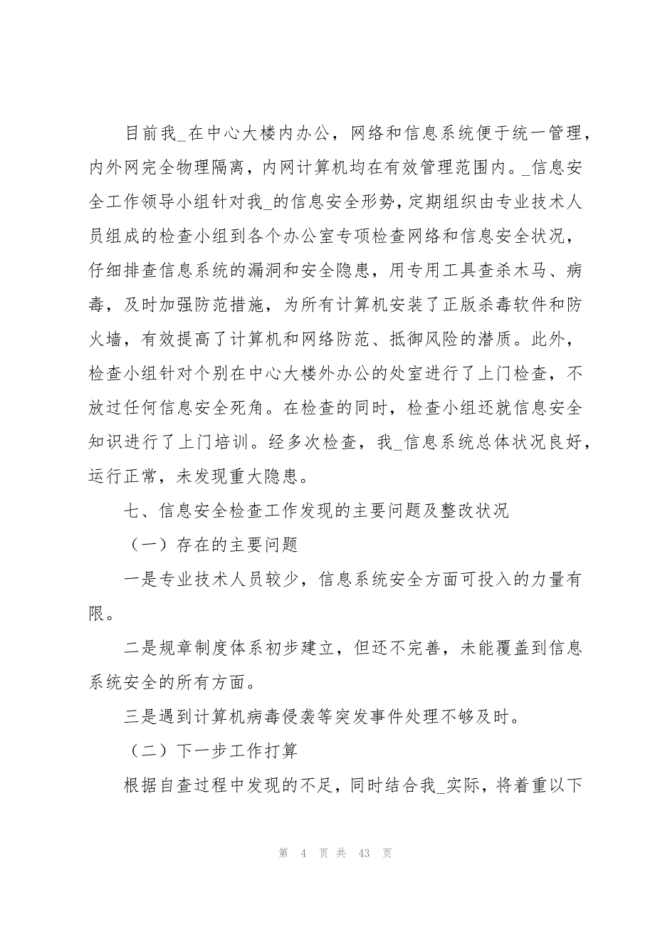 信息网络安全检查报告（19篇）_第4页