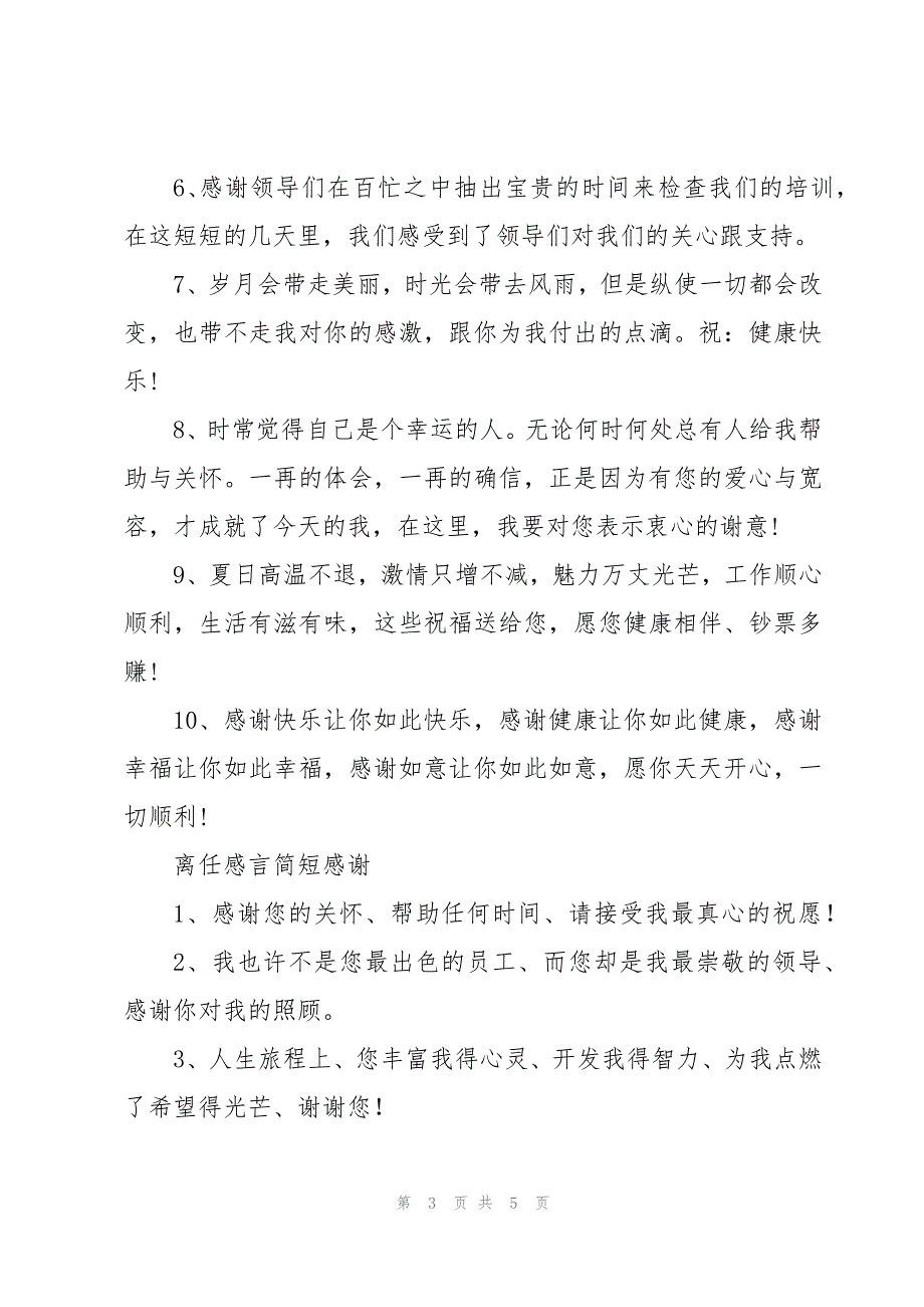 离任感言简短感谢_第3页