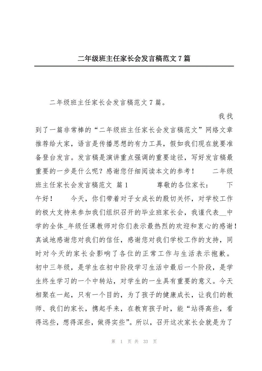 二年级班主任家长会发言稿范文7篇_第1页