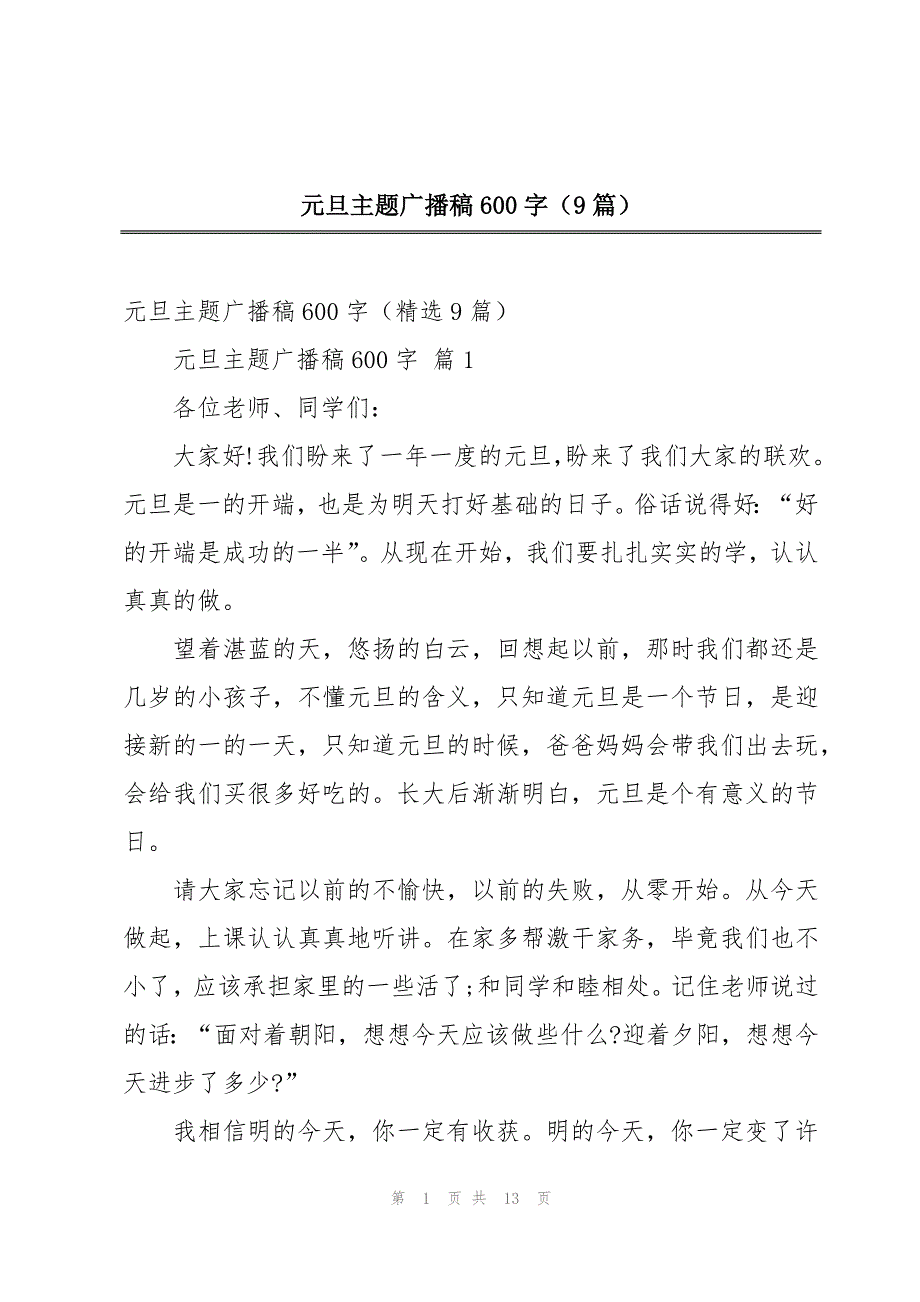 元旦主题广播稿600字（9篇）_第1页