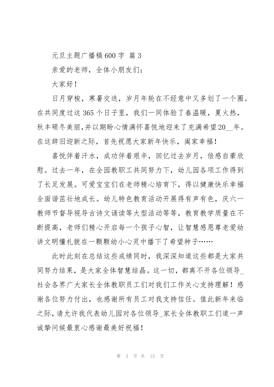 元旦主题广播稿600字（9篇）_第3页