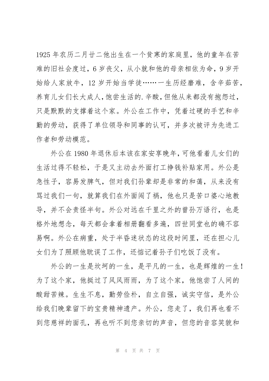 外公追悼会孙子悼词范文（4篇）_第4页