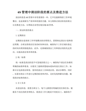 6S管理中清洁阶段的要点及推进方法