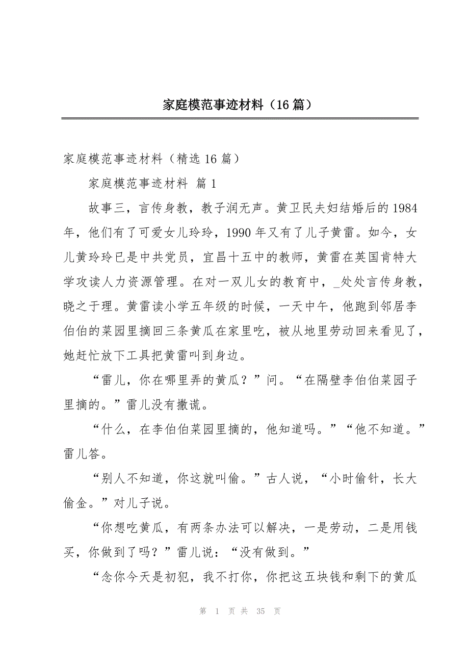 家庭模范事迹材料（16篇）_第1页