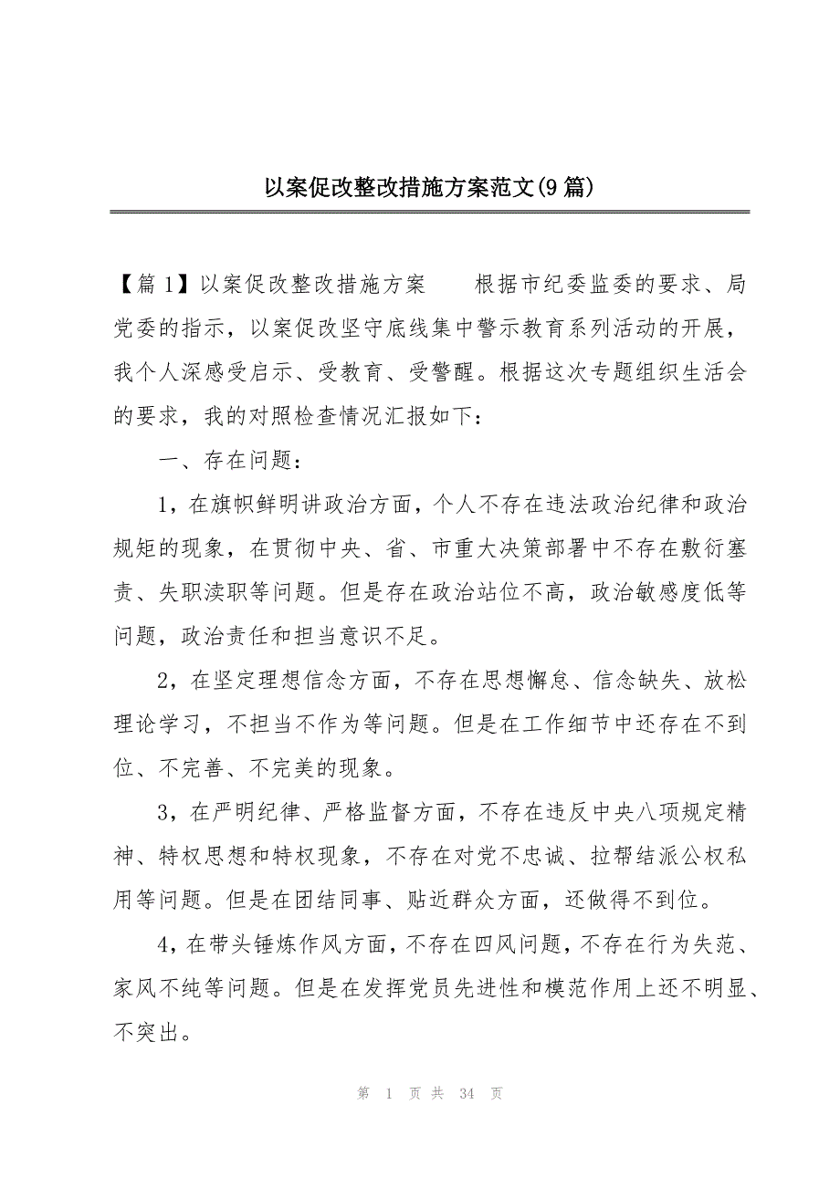 以案促改整改措施方案范文(9篇)_第1页