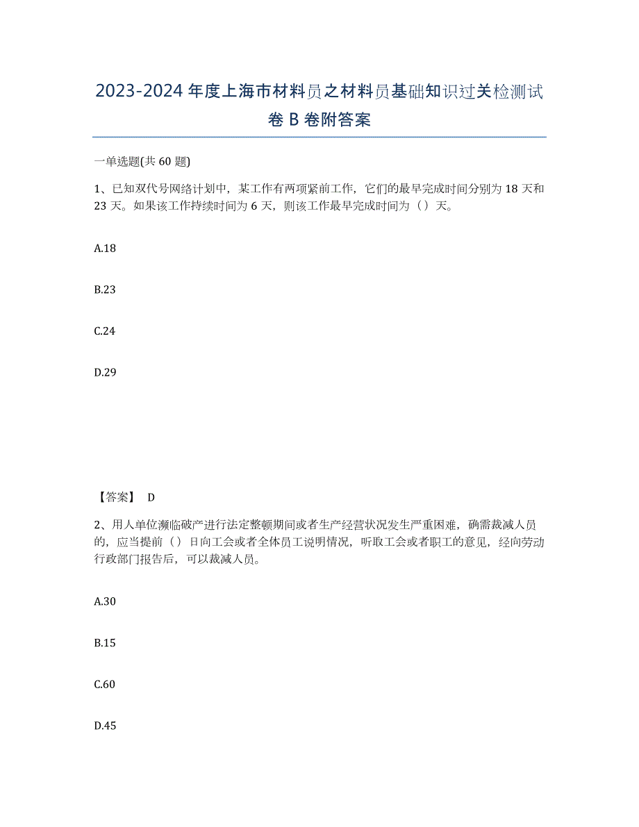 2023-2024年度上海市材料员之材料员基础知识过关检测试卷B卷附答案_第1页