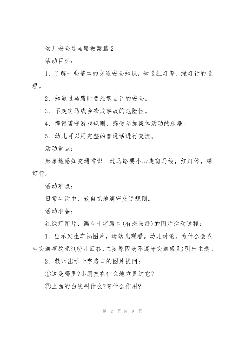 幼儿安全过马路教案5篇_第2页